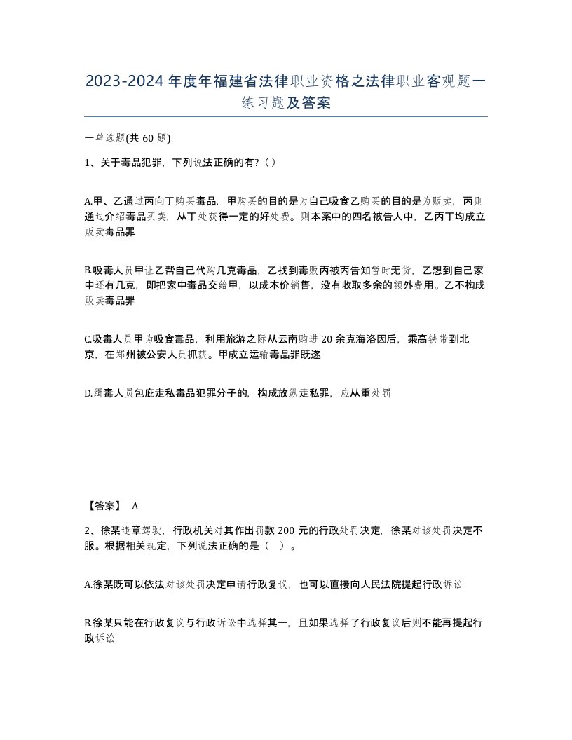 2023-2024年度年福建省法律职业资格之法律职业客观题一练习题及答案