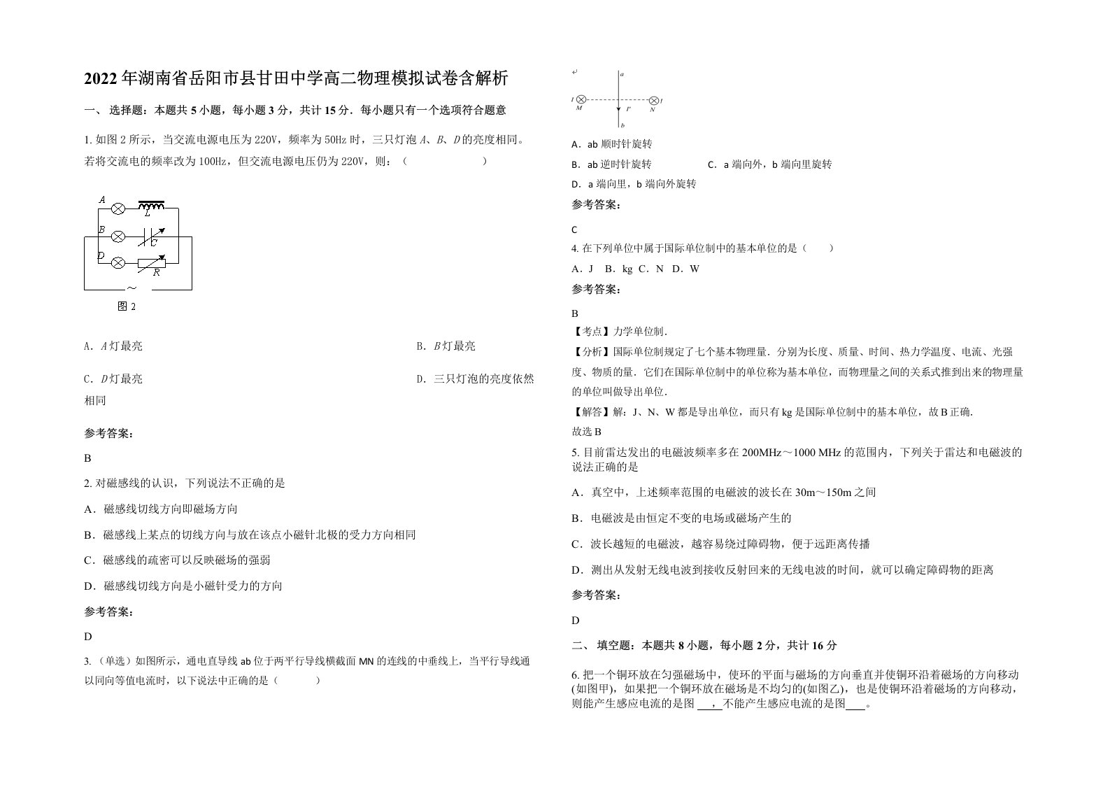 2022年湖南省岳阳市县甘田中学高二物理模拟试卷含解析