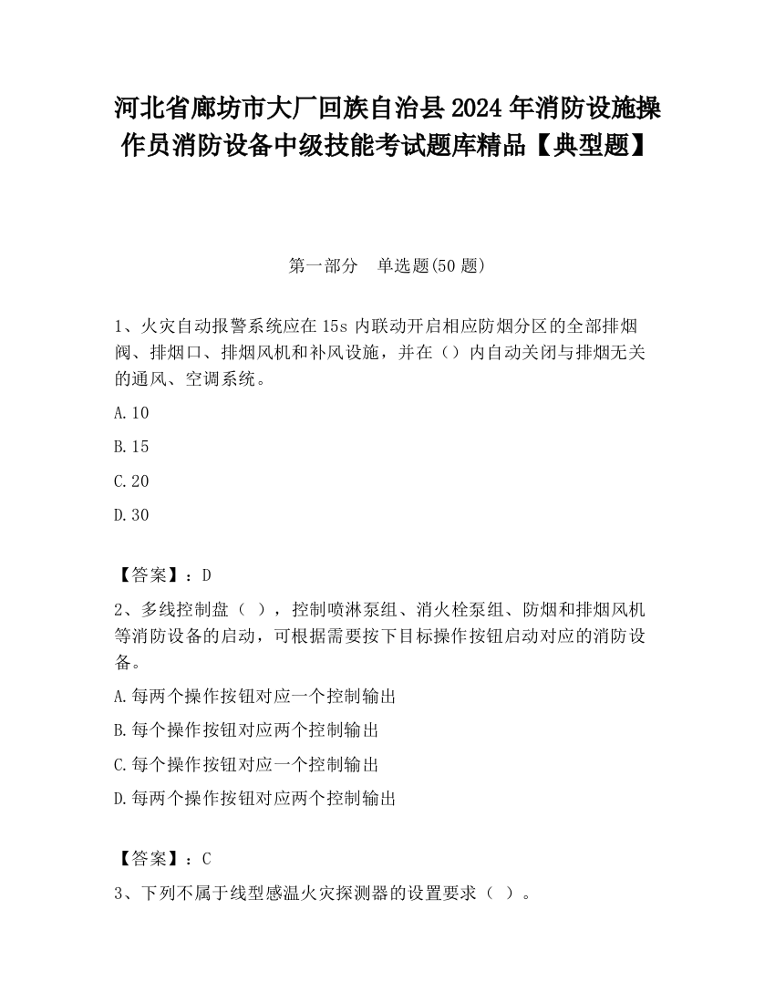 河北省廊坊市大厂回族自治县2024年消防设施操作员消防设备中级技能考试题库精品【典型题】