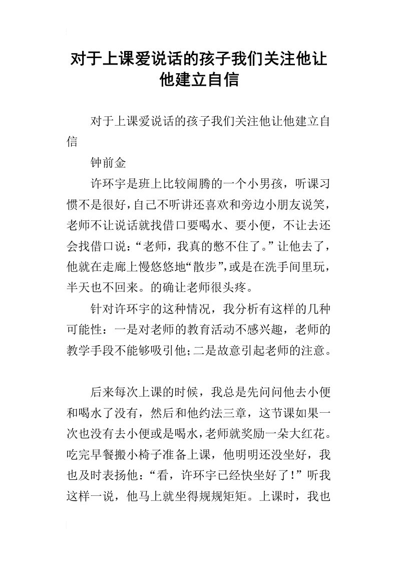 对于上课爱说话的孩子我们关注他让他建立自信