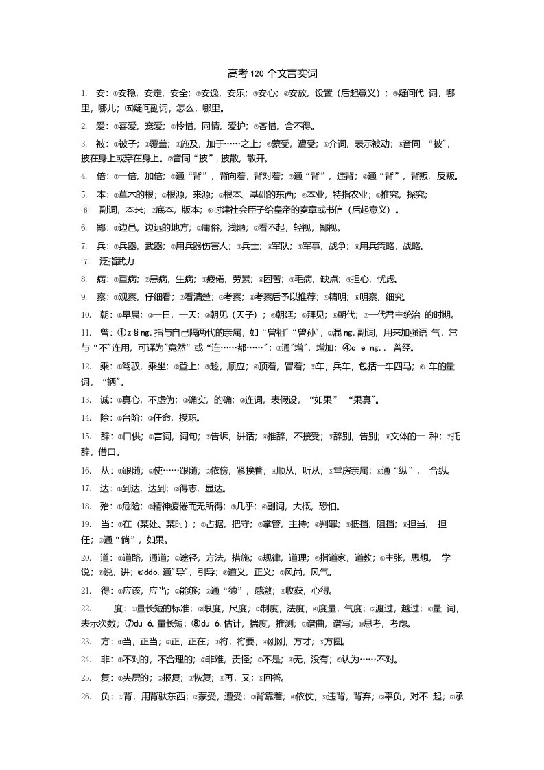 高中语文常见120个实词