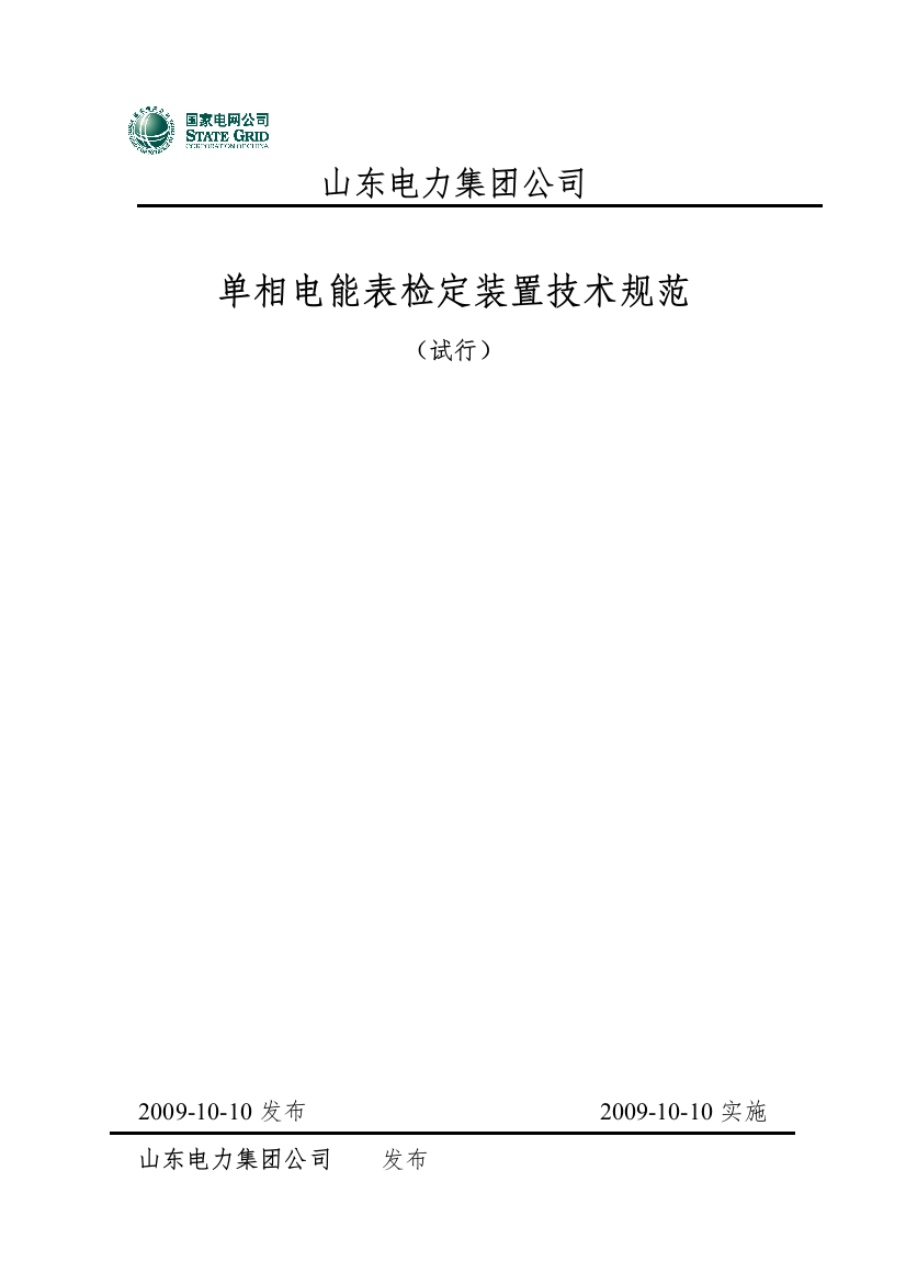 01级单相多功能电能表检定装置技术条件