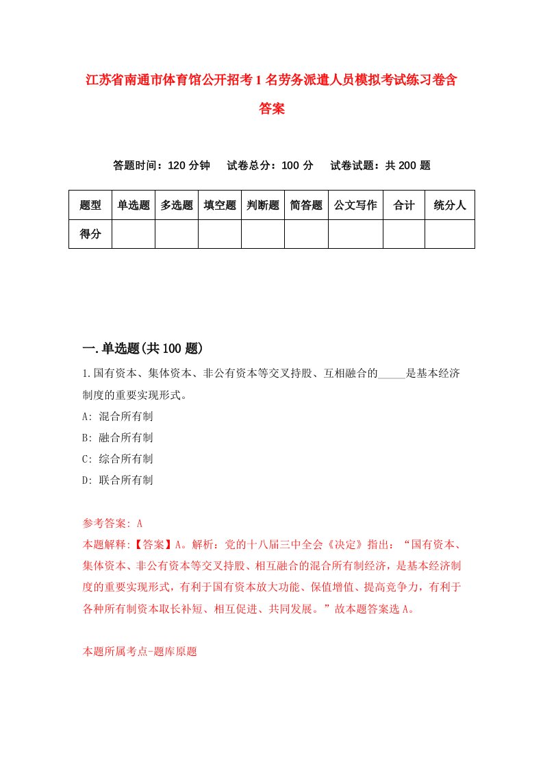 江苏省南通市体育馆公开招考1名劳务派遣人员模拟考试练习卷含答案第9次