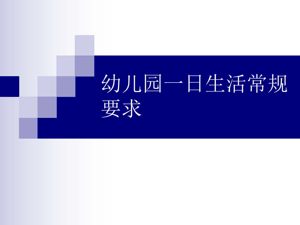 幼儿园一日生活常规ppt课件