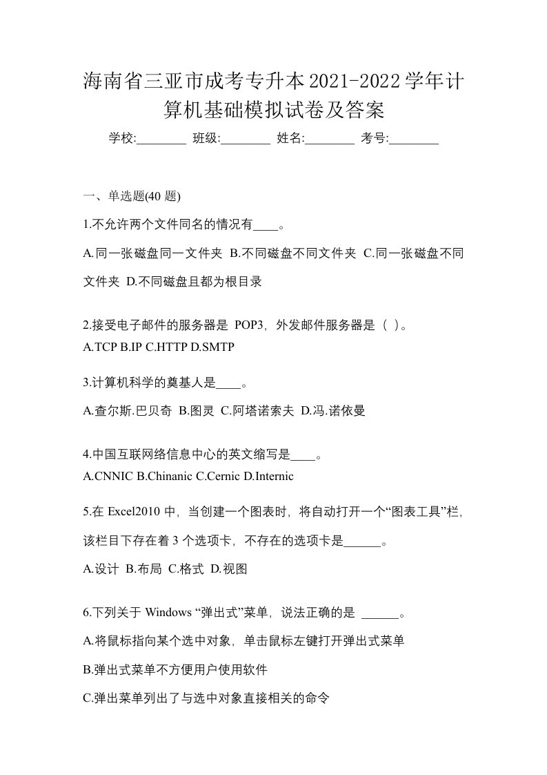 海南省三亚市成考专升本2021-2022学年计算机基础模拟试卷及答案