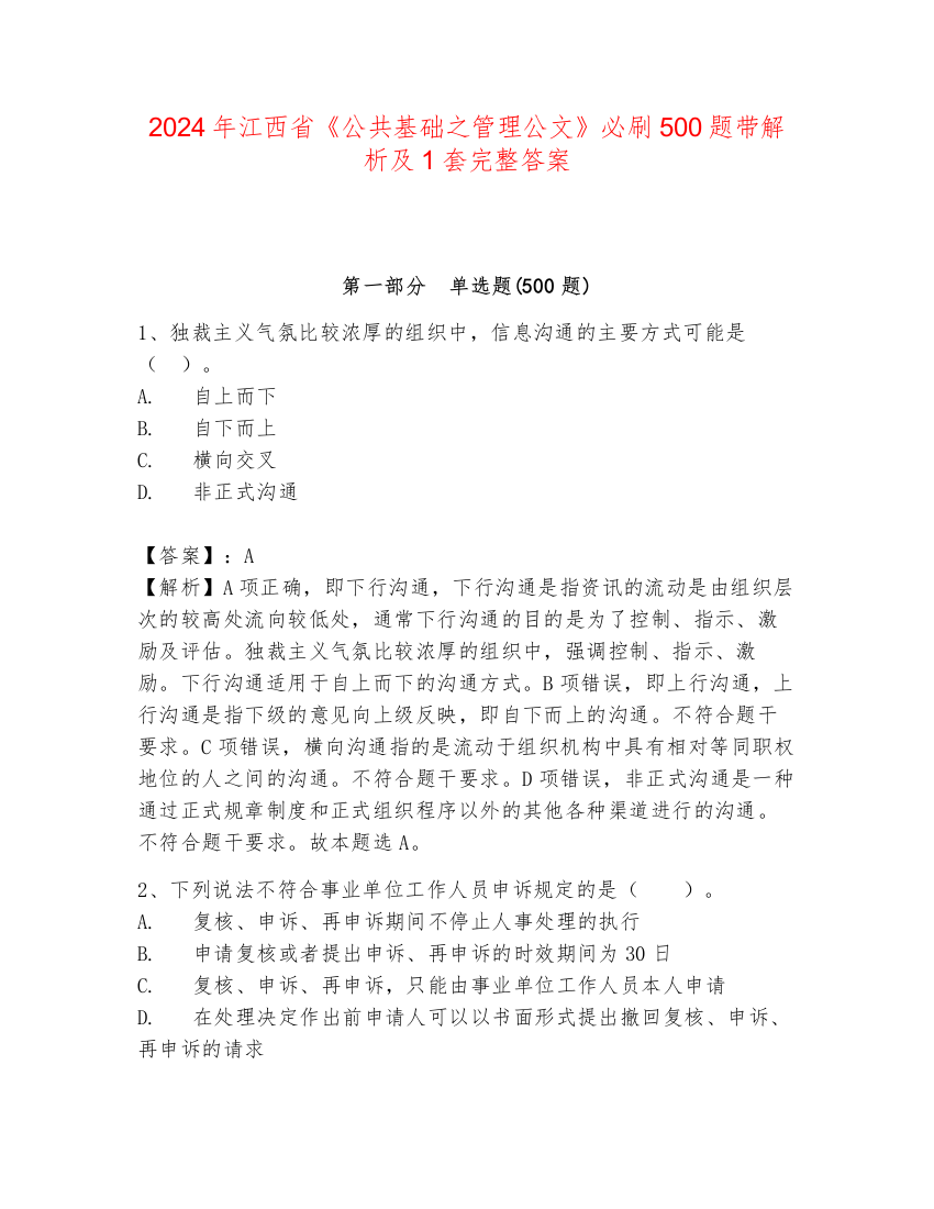 2024年江西省《公共基础之管理公文》必刷500题带解析及1套完整答案