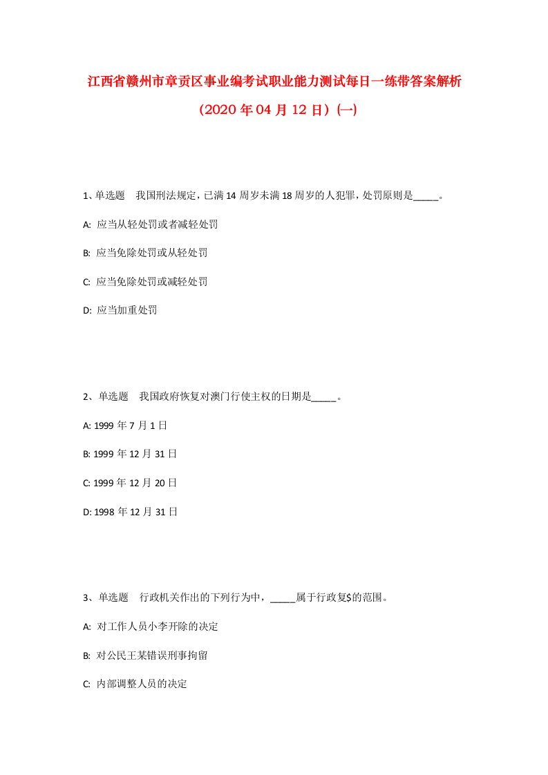 江西省赣州市章贡区事业编考试职业能力测试每日一练带答案解析2020年04月12日一