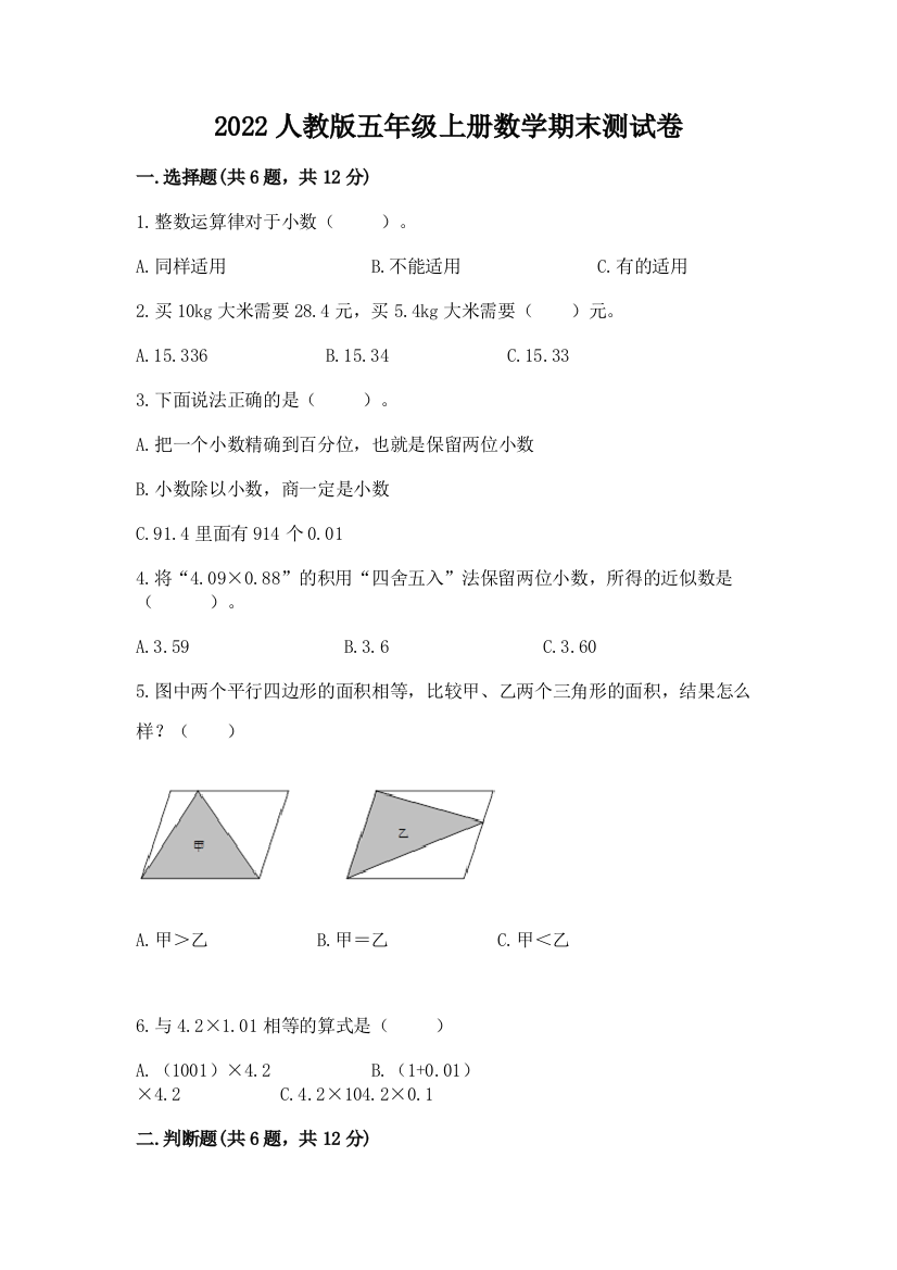 2022人教版五年级上册数学期末测试卷必考题