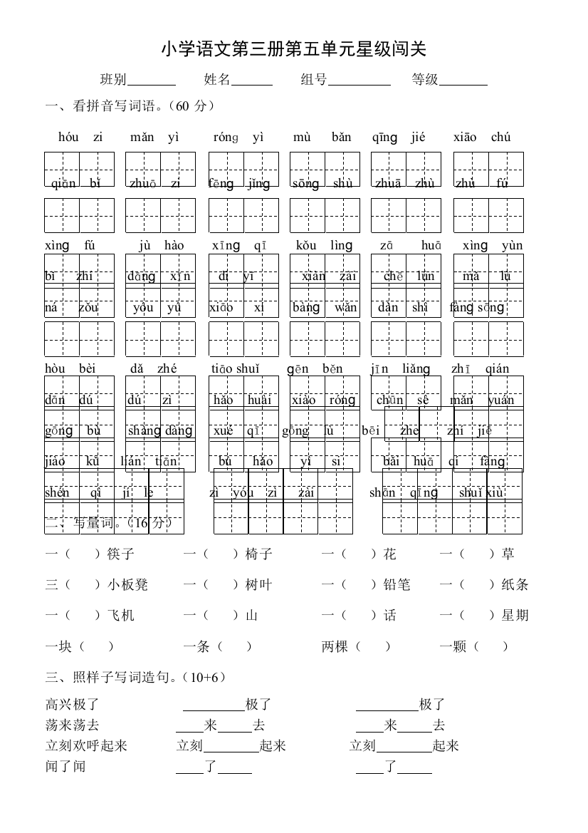 二级语文上册(人教)第单元星级闯关