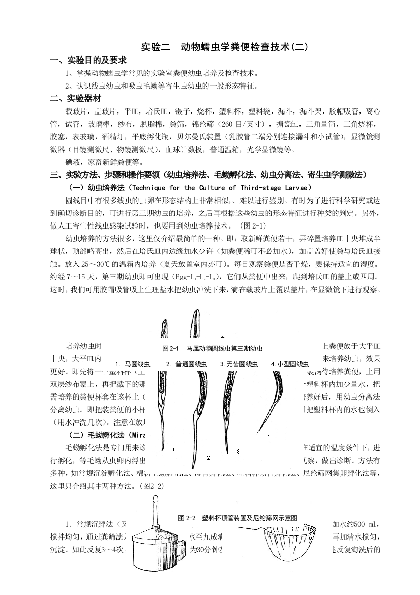 农学实验二动物蠕虫学粪便检查技术二