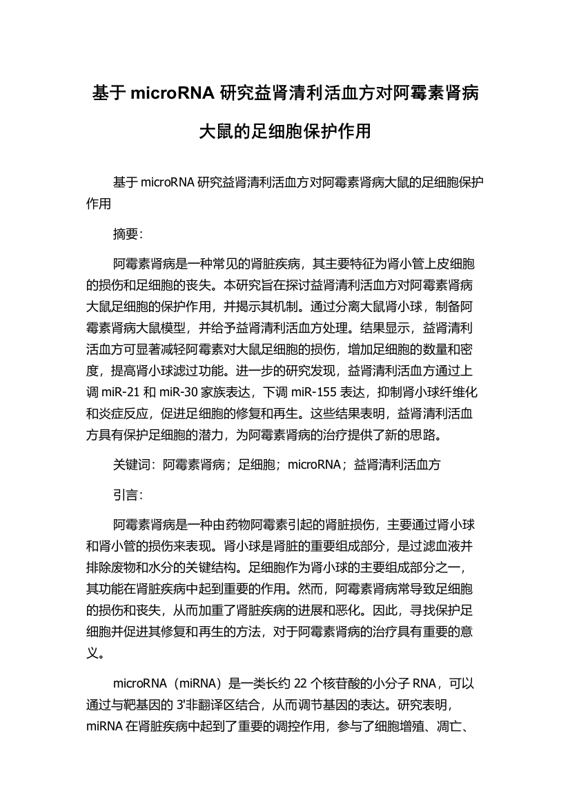 基于microRNA研究益肾清利活血方对阿霉素肾病大鼠的足细胞保护作用