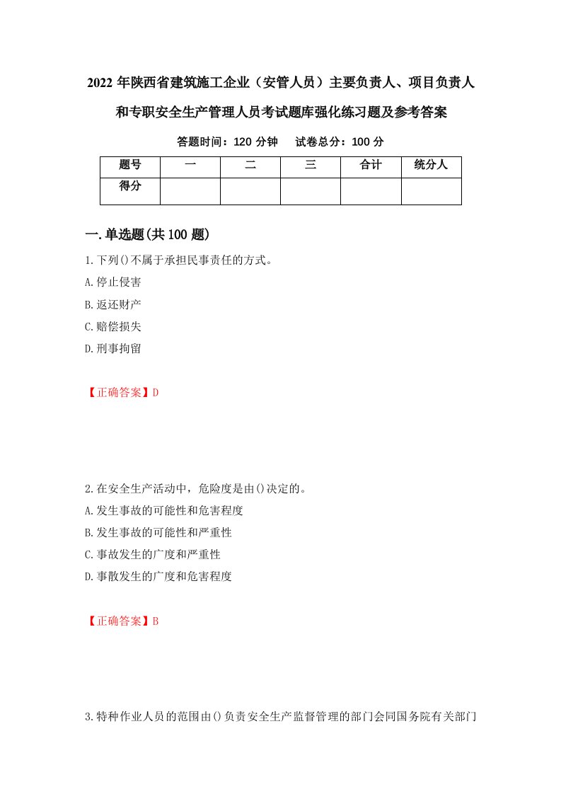 2022年陕西省建筑施工企业安管人员主要负责人项目负责人和专职安全生产管理人员考试题库强化练习题及参考答案88