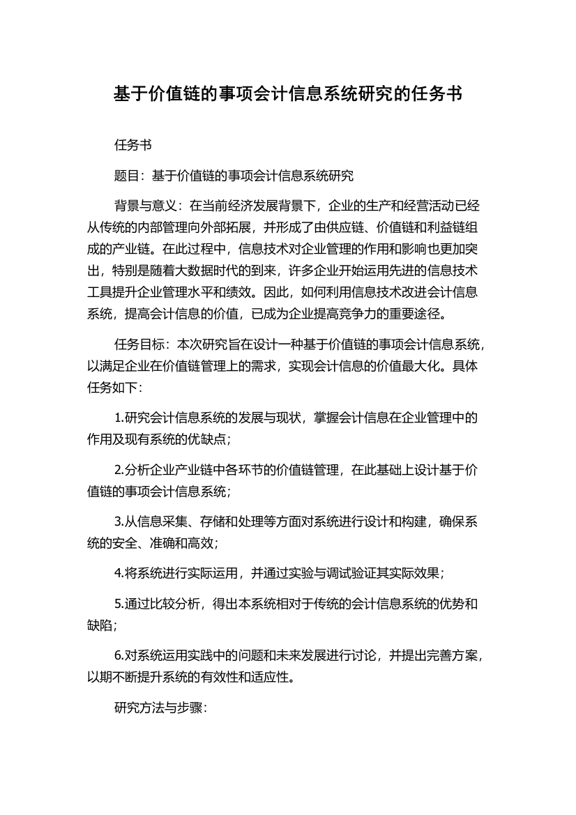 基于价值链的事项会计信息系统研究的任务书