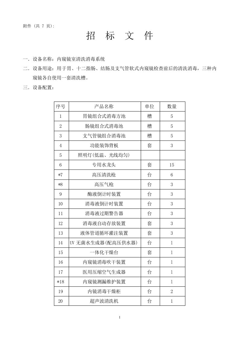 汕头大学医学院肿瘤医院内窥镜室清洗消毒系统采购要求