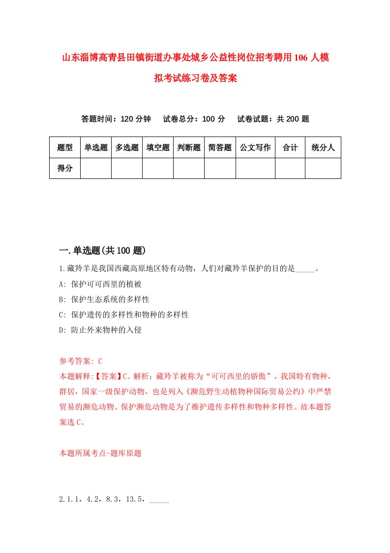 山东淄博高青县田镇街道办事处城乡公益性岗位招考聘用106人模拟考试练习卷及答案第9套