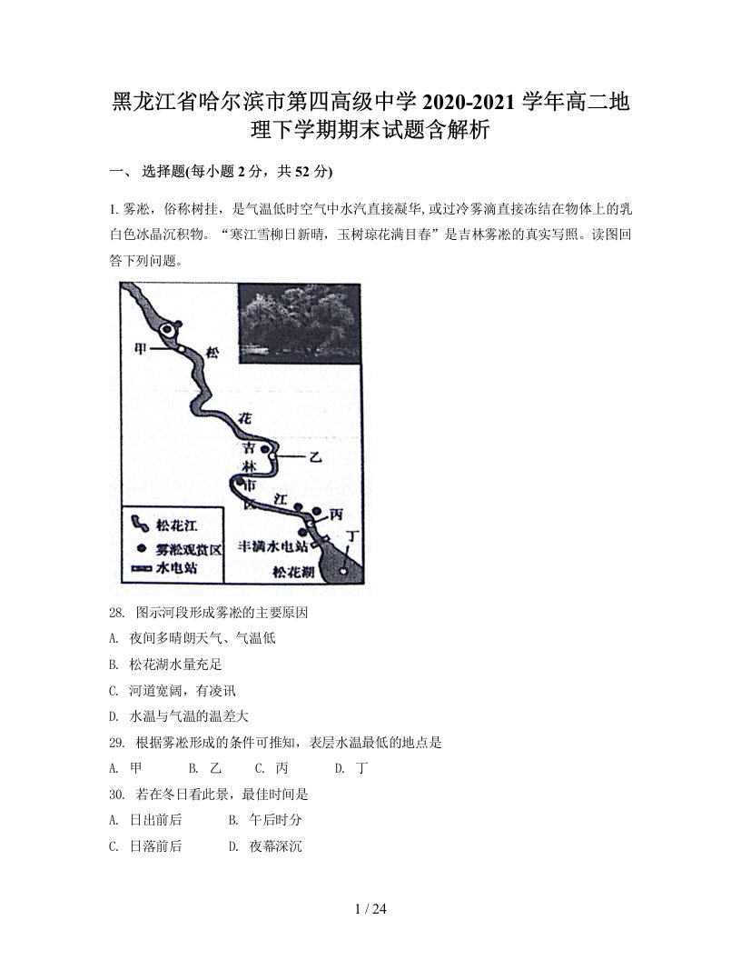 黑龙江省哈尔滨市第四高级中学2020-2021学年高二地理下学期期末试题含解析