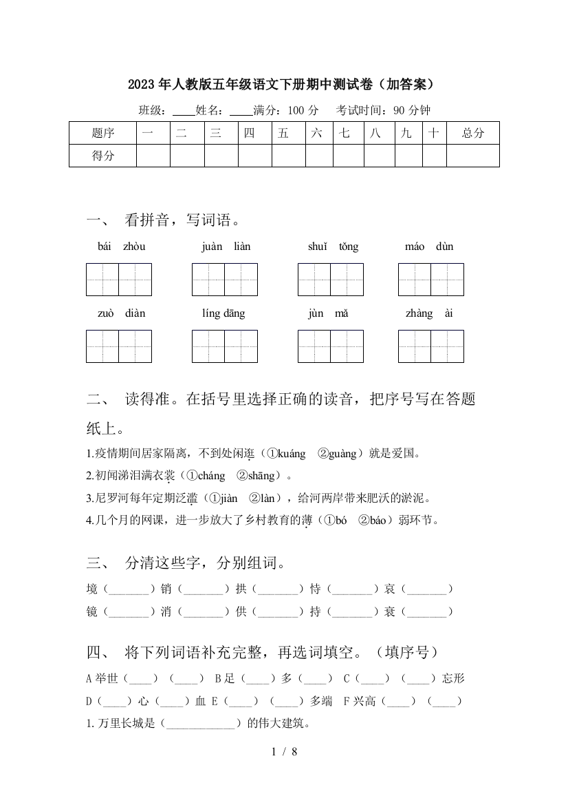 2023年人教版五年级语文下册期中测试卷(加答案)