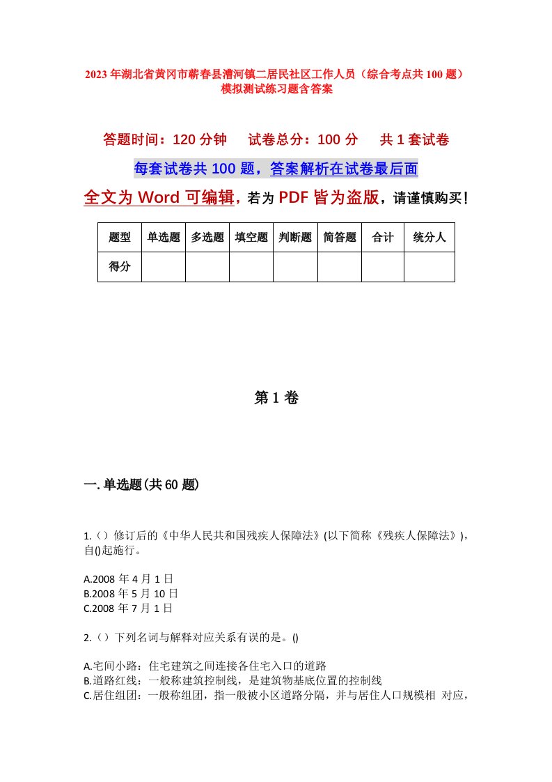 2023年湖北省黄冈市蕲春县漕河镇二居民社区工作人员综合考点共100题模拟测试练习题含答案