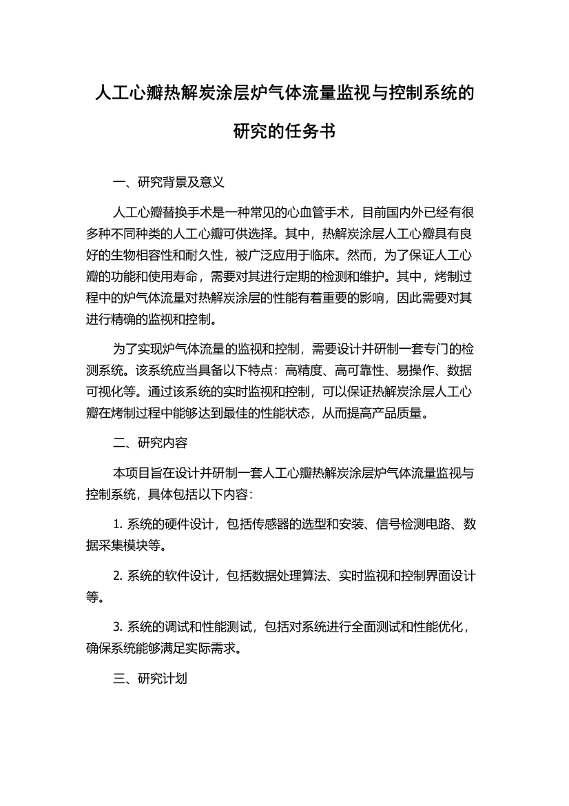 人工心瓣热解炭涂层炉气体流量监视与控制系统的研究的任务书