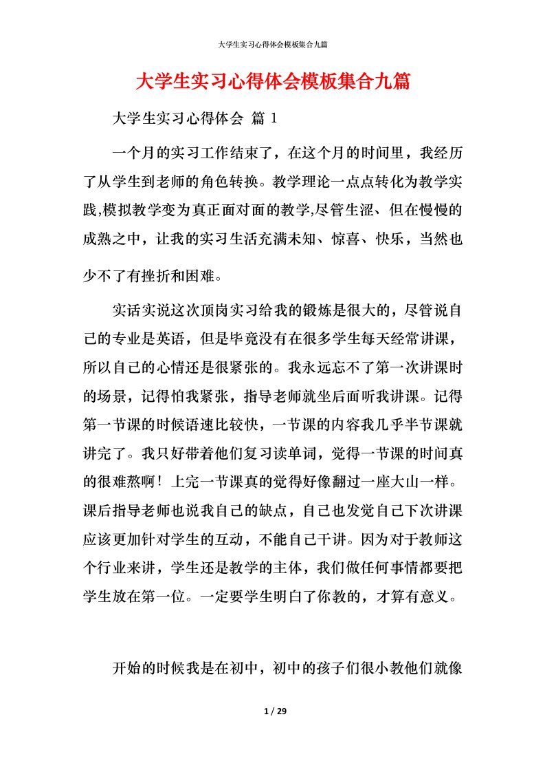 精编大学生实习心得体会模板集合九篇