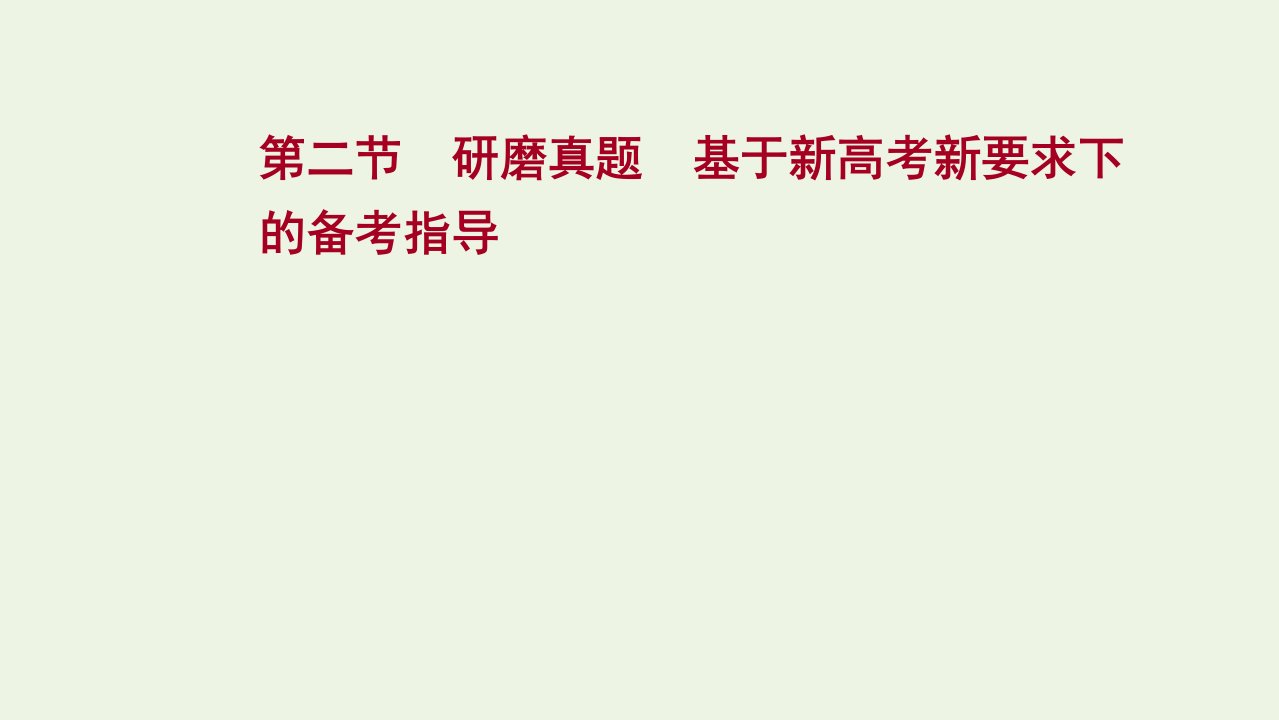 年高考语文一轮复习第七部分古代诗歌鉴赏第二节研磨真题基于新高考新要求下的备考指导课件