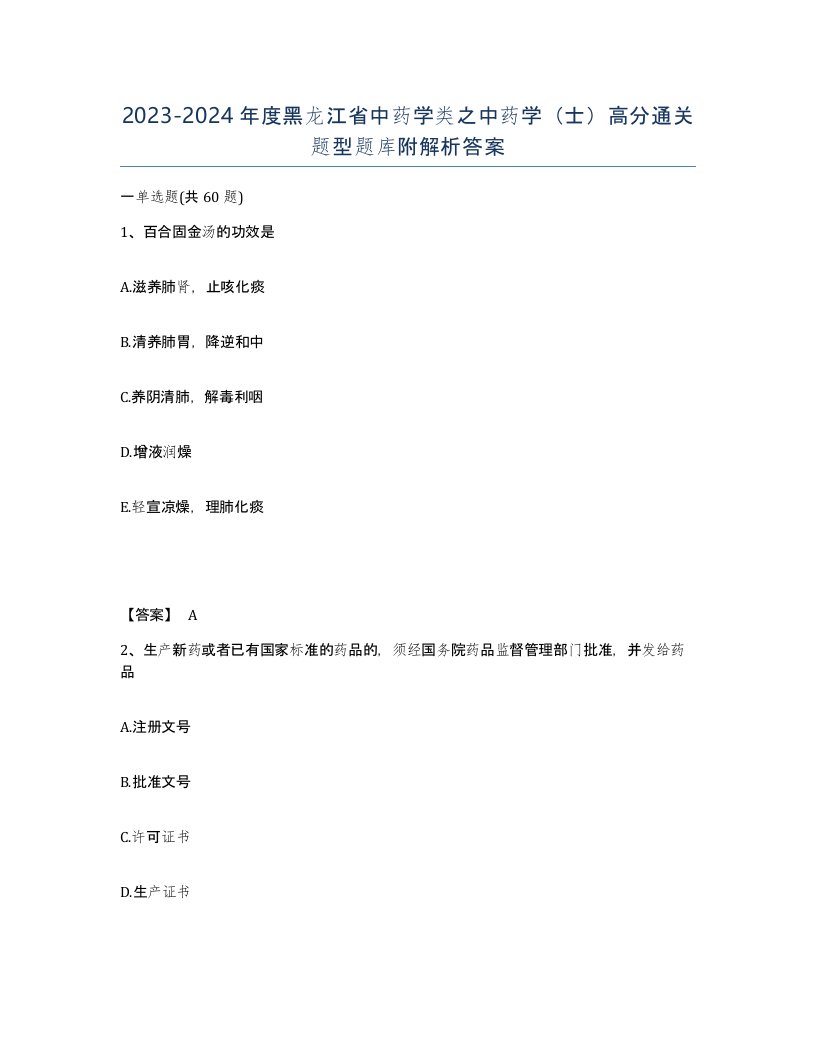 2023-2024年度黑龙江省中药学类之中药学士高分通关题型题库附解析答案