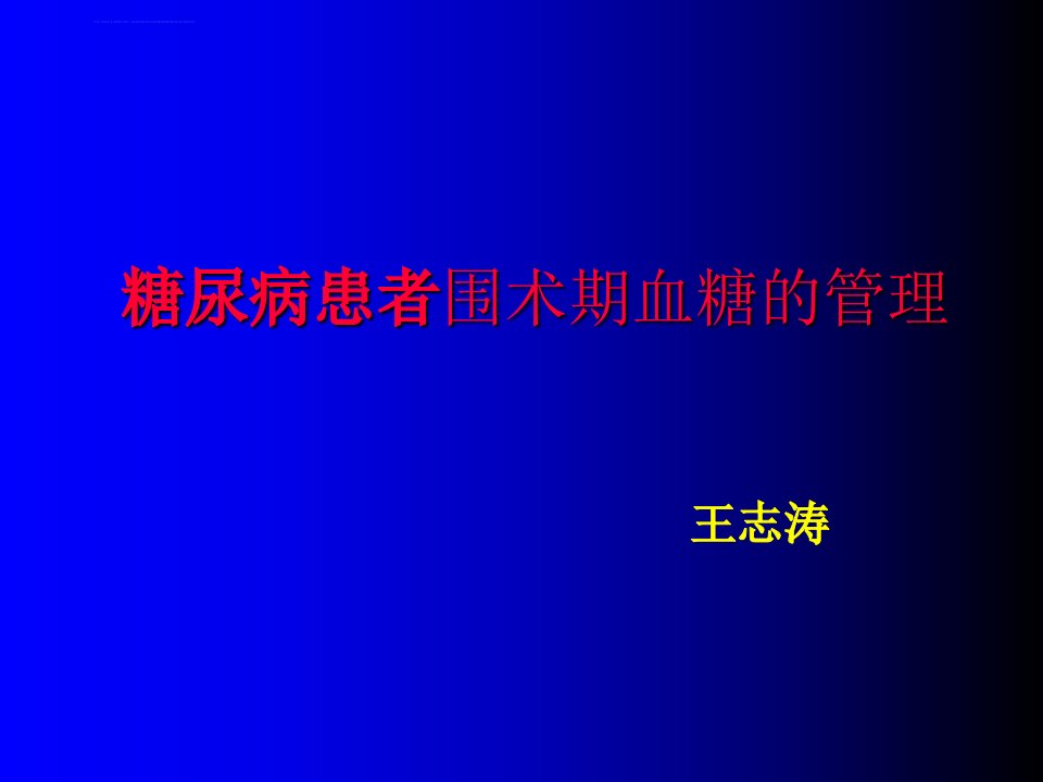 糖尿病患者围术期血糖的管理