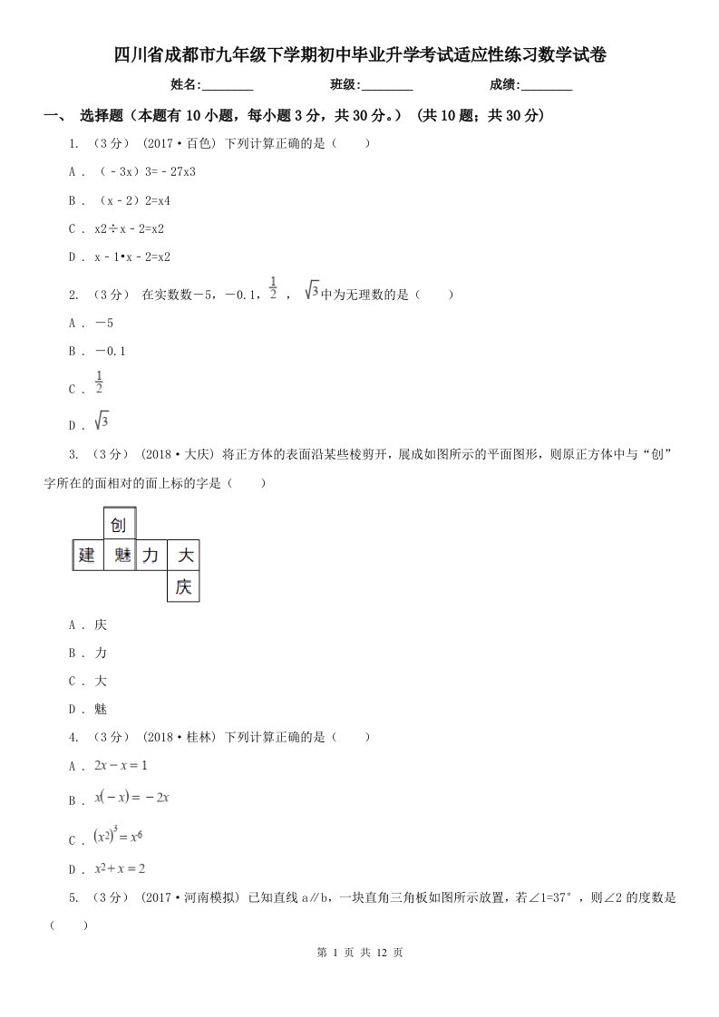 四川省成都市九年级下学期初中毕业升学考试适应性练习数学试卷