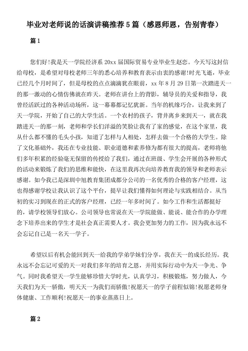 毕业对老师说的话演讲稿推荐5篇（感恩师恩，告别青春）