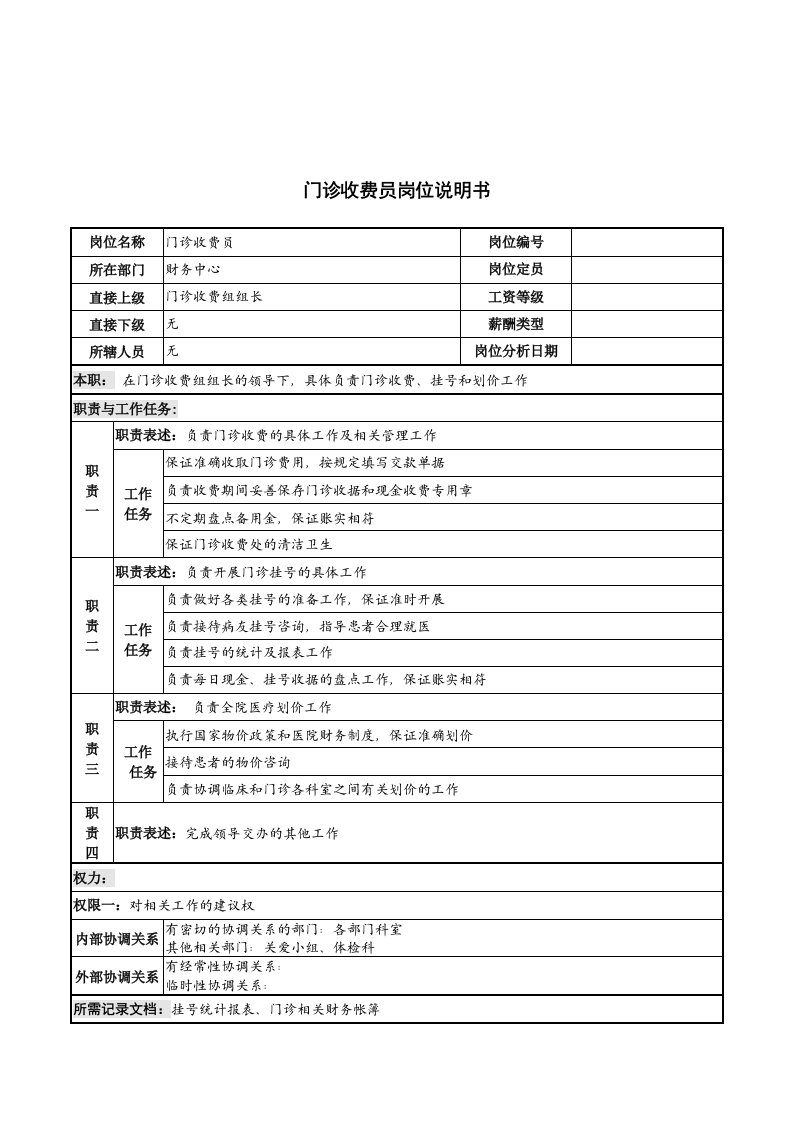 财务中心门诊收费员岗位职责