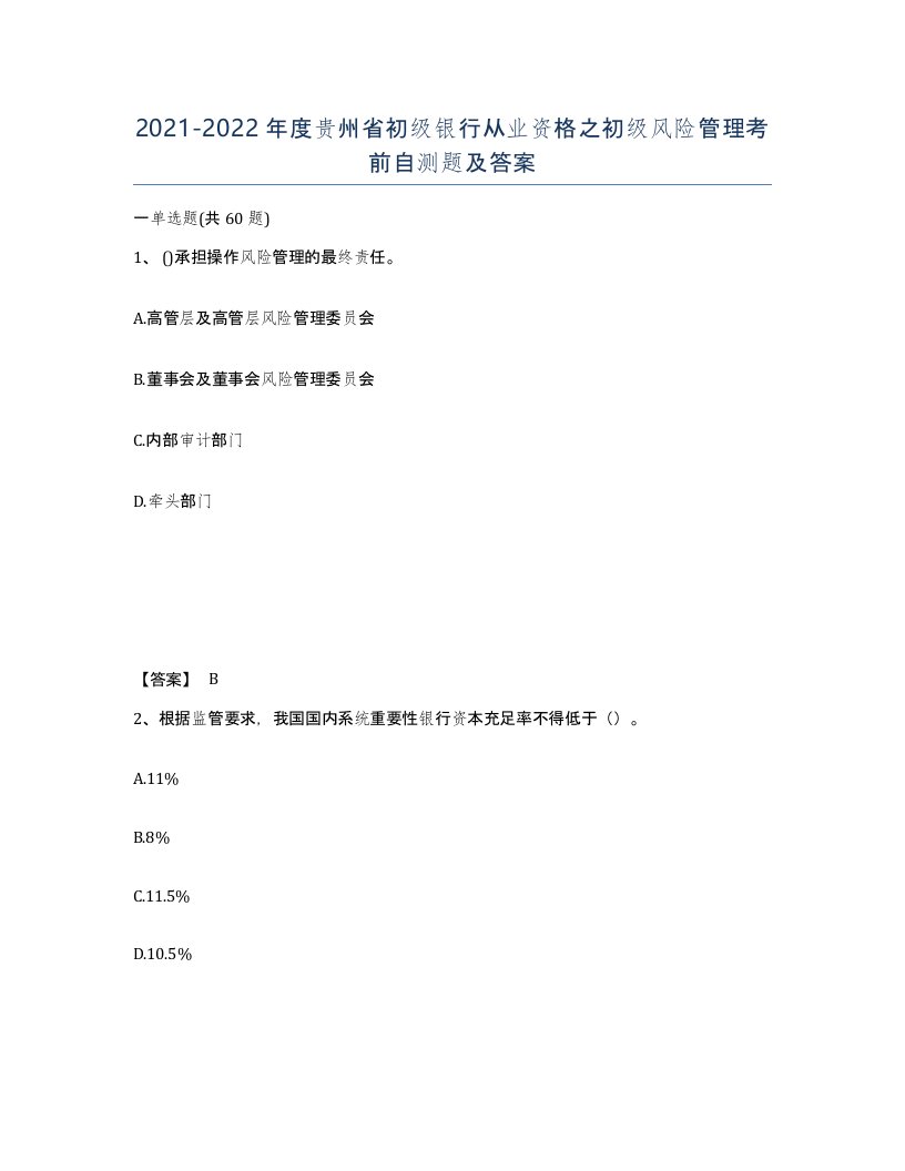 2021-2022年度贵州省初级银行从业资格之初级风险管理考前自测题及答案