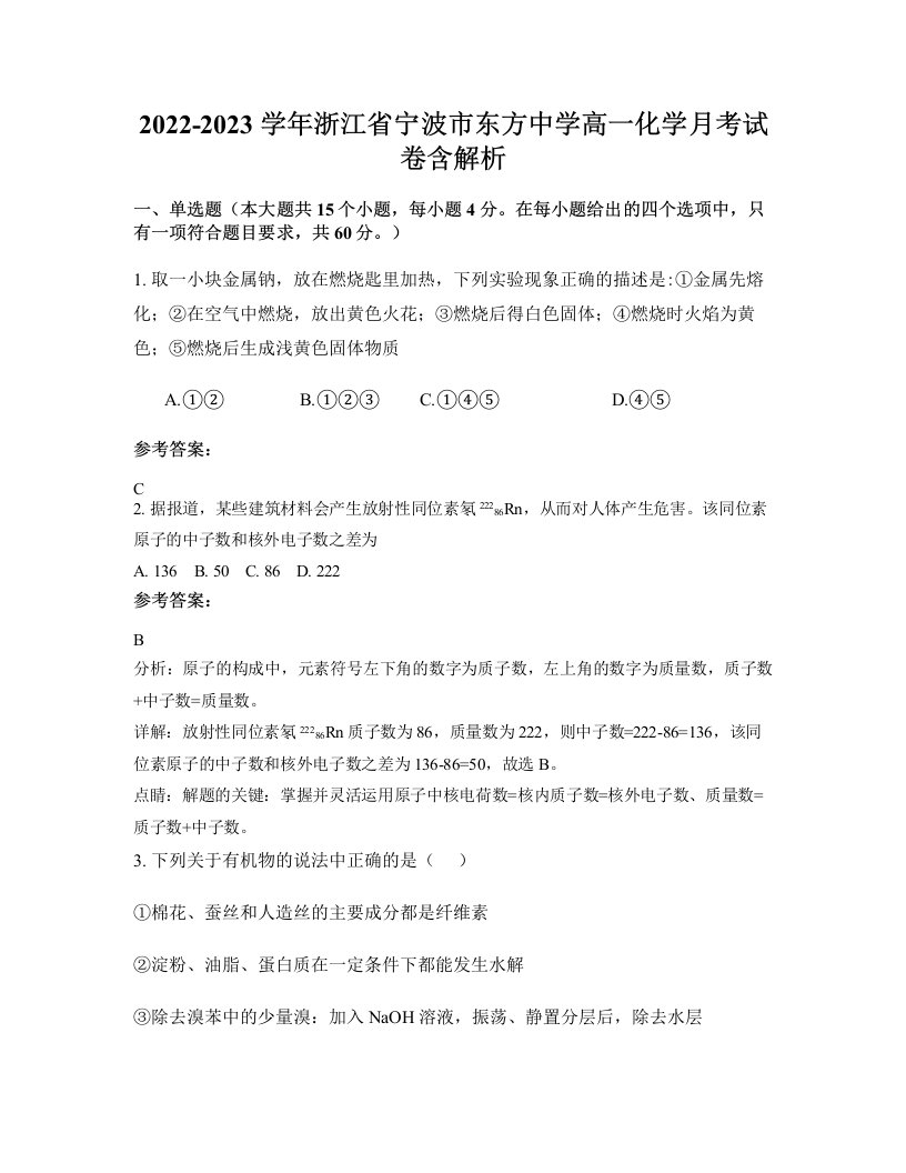 2022-2023学年浙江省宁波市东方中学高一化学月考试卷含解析