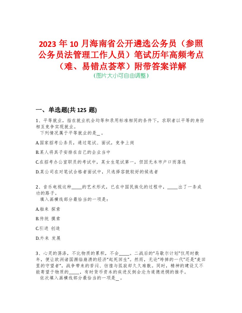 2023年10月海南省公开遴选公务员（参照公务员法管理工作人员）笔试历年高频考点（难、易错点荟萃）附带答案详解