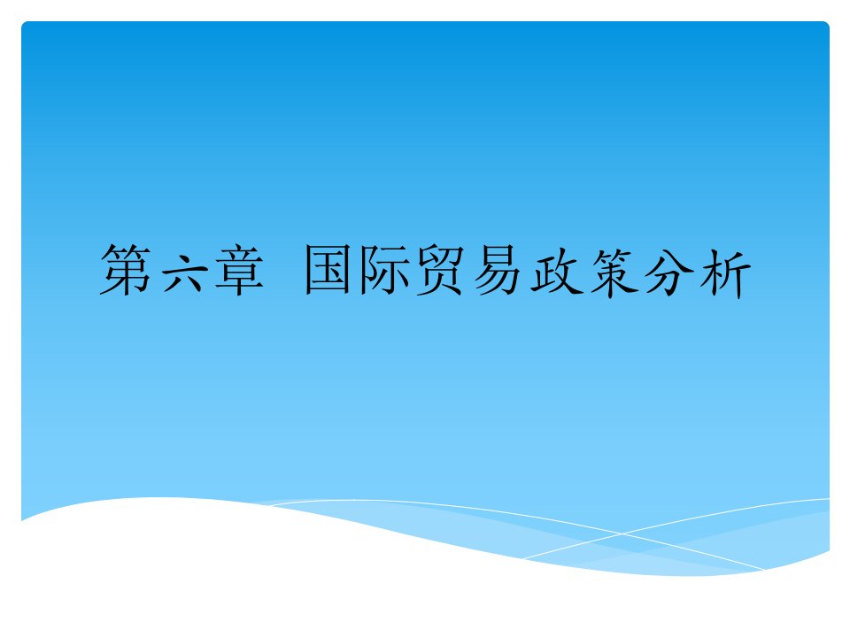 [精选]6国际贸易政策分析