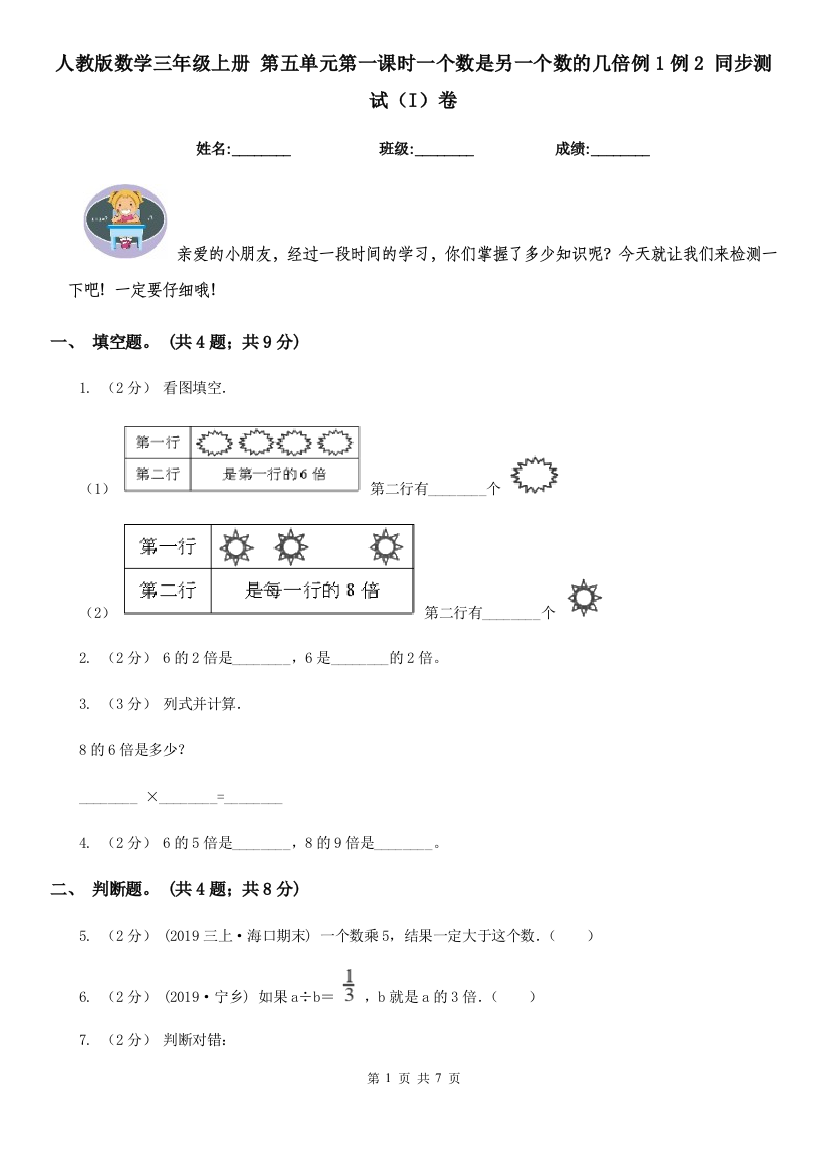 人教版数学三年级上册-第五单元第一课时一个数是另一个数的几倍例1例2-同步测试I卷