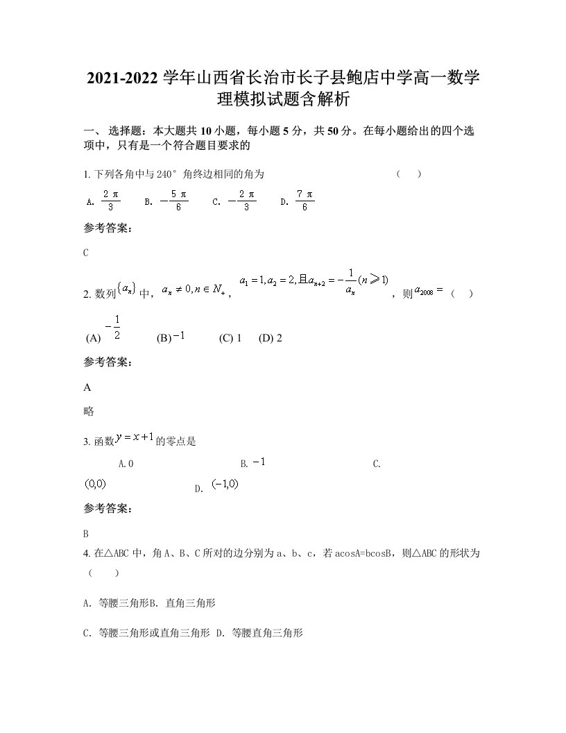 2021-2022学年山西省长治市长子县鲍店中学高一数学理模拟试题含解析