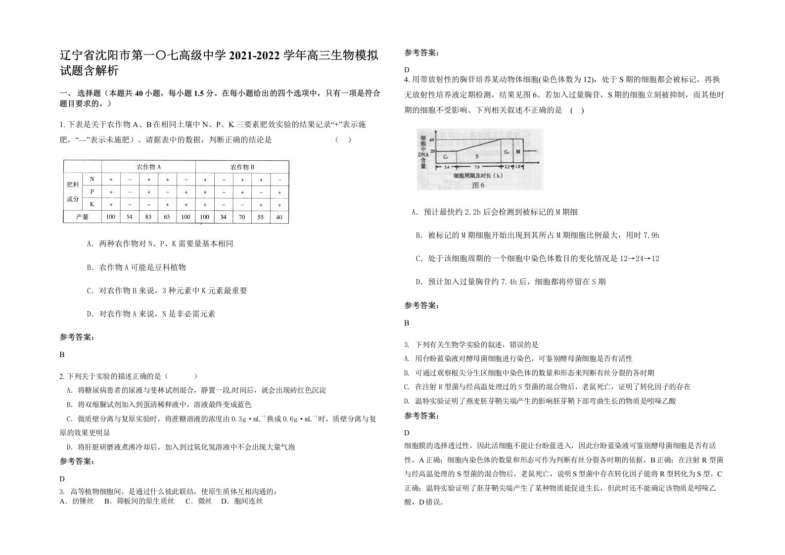 辽宁省沈阳市第一七高级中学2021-2022学年高三生物模拟试题含解析