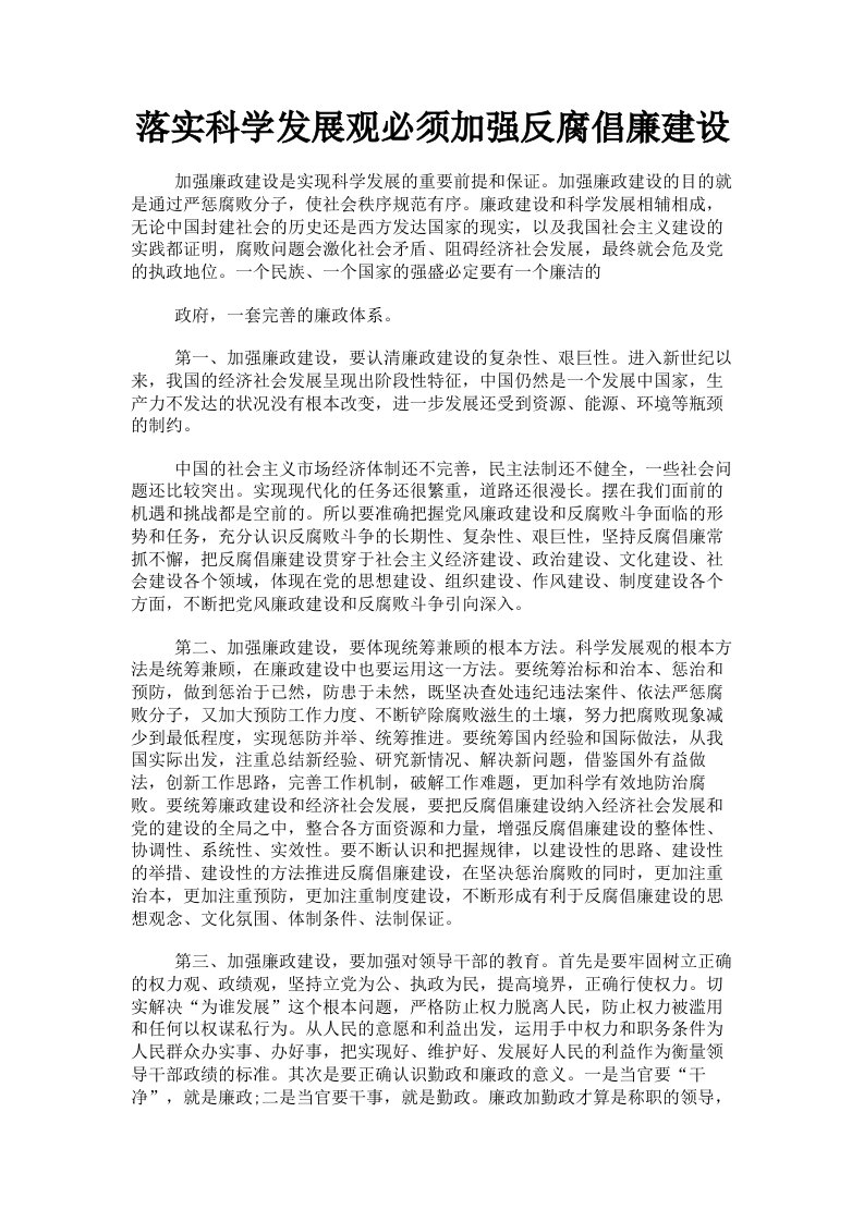 落实科学发展观必须加强反腐倡廉建设