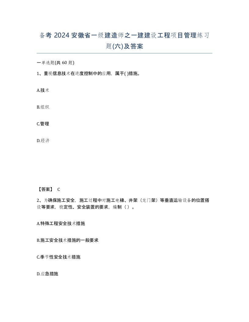 备考2024安徽省一级建造师之一建建设工程项目管理练习题六及答案