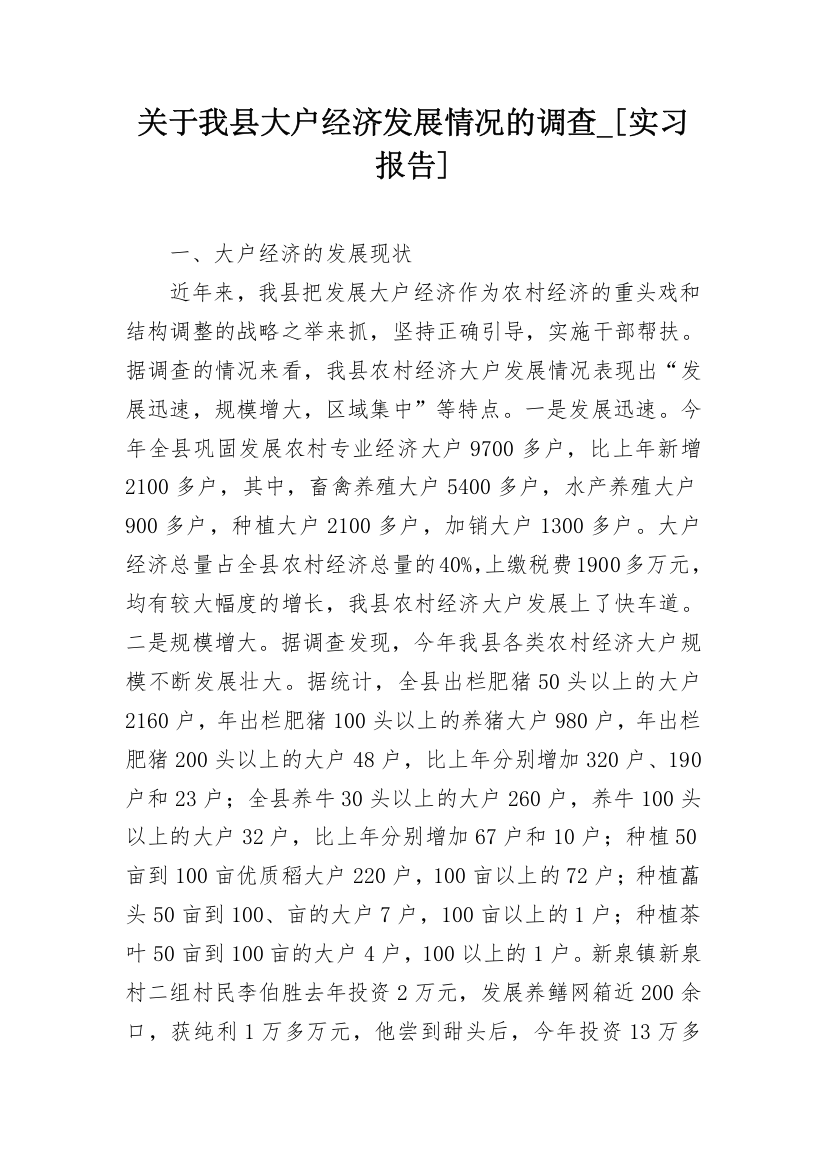 关于我县大户经济发展情况的调查_[实习报告]