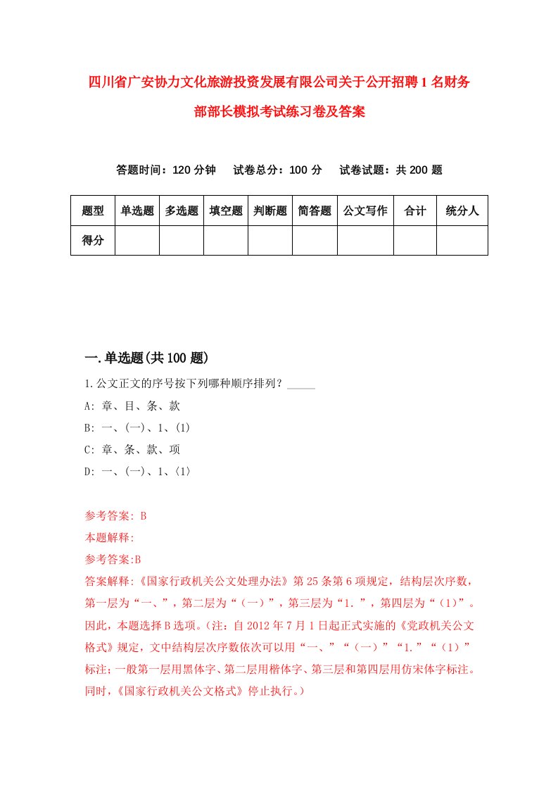 四川省广安协力文化旅游投资发展有限公司关于公开招聘1名财务部部长模拟考试练习卷及答案第3版