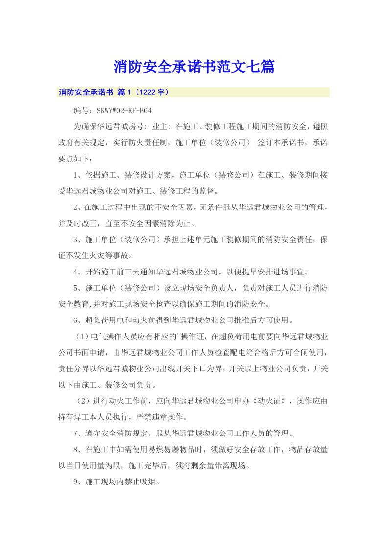 消防安全承诺书范文七篇