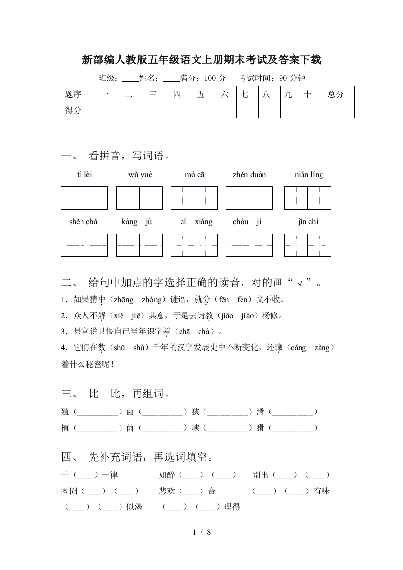 新部编人教版五年级语文上册期末考试及答案下载