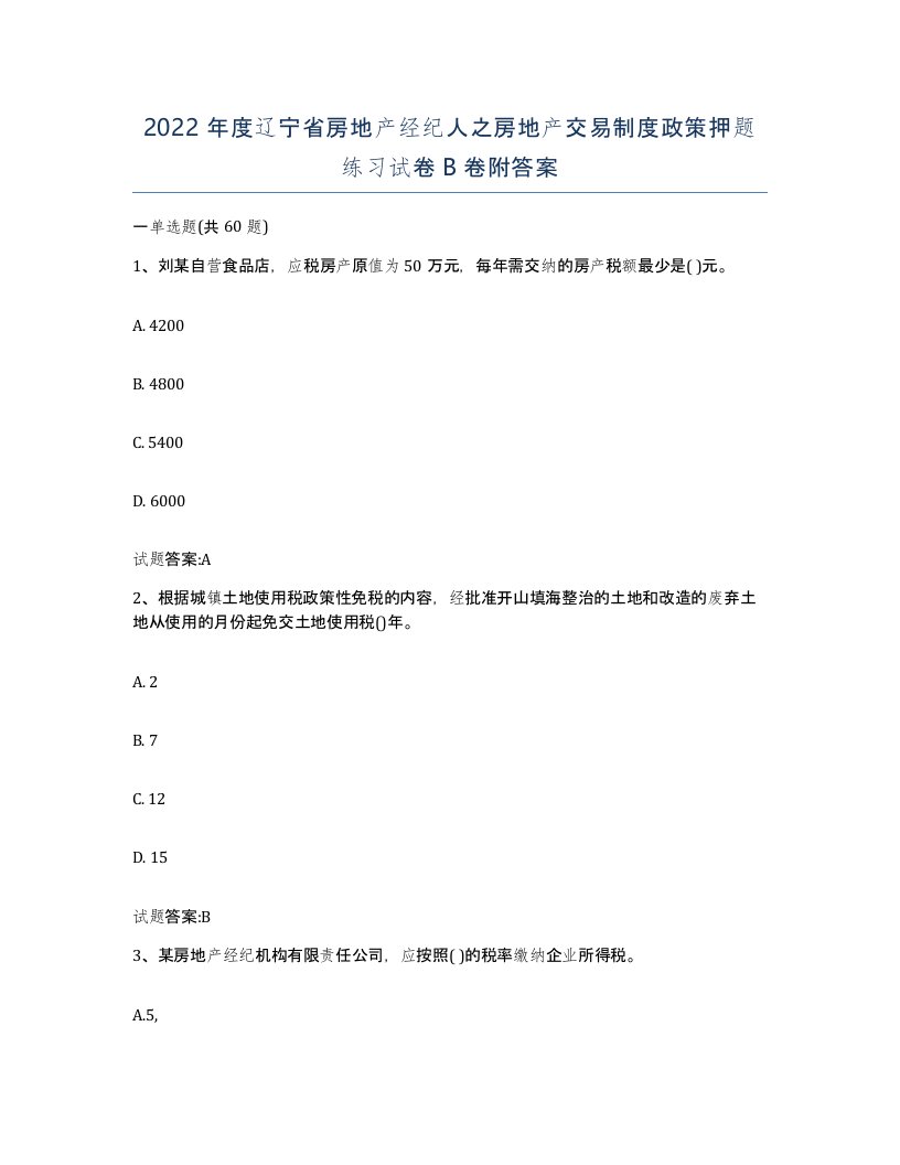 2022年度辽宁省房地产经纪人之房地产交易制度政策押题练习试卷B卷附答案