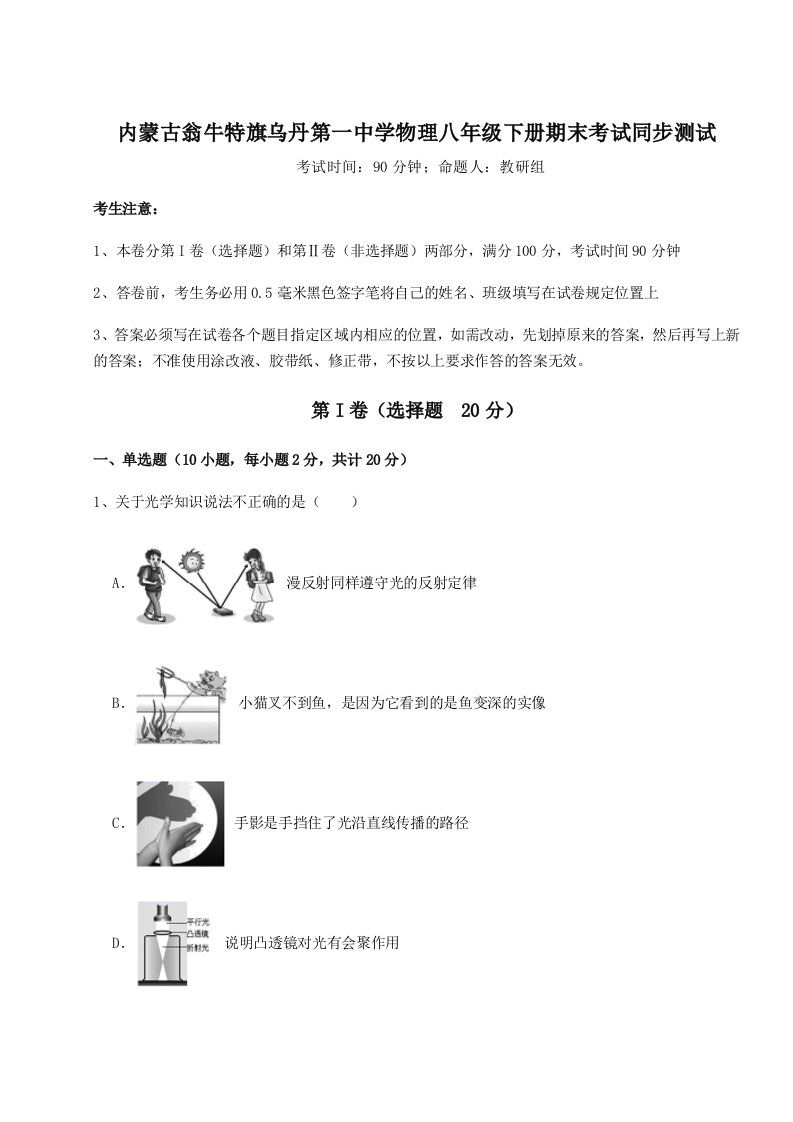 重难点解析内蒙古翁牛特旗乌丹第一中学物理八年级下册期末考试同步测试试卷（含答案详解版）