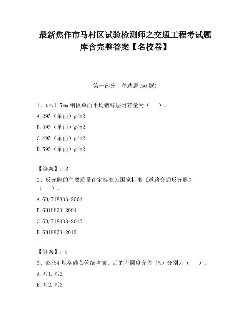 最新焦作市马村区试验检测师之交通工程考试题库含完整答案【名校卷】