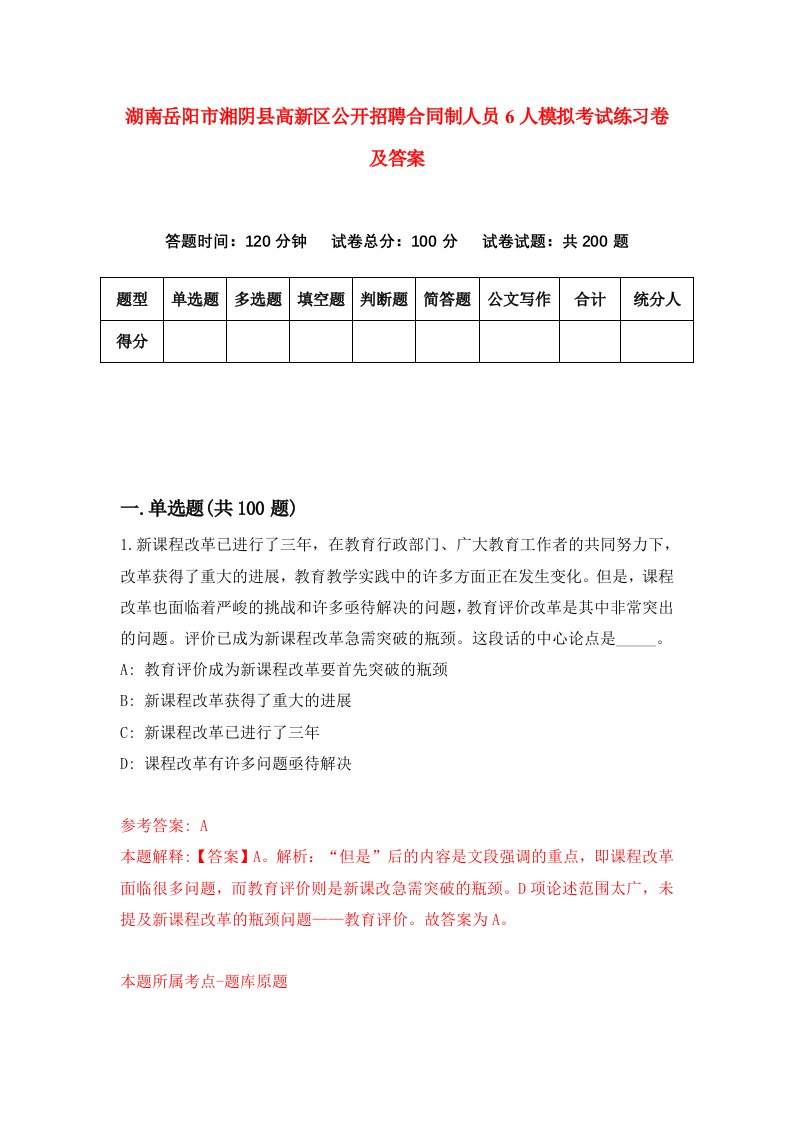 湖南岳阳市湘阴县高新区公开招聘合同制人员6人模拟考试练习卷及答案第7套