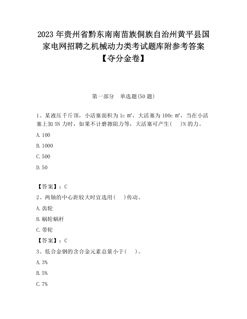 2023年贵州省黔东南南苗族侗族自治州黄平县国家电网招聘之机械动力类考试题库附参考答案【夺分金卷】