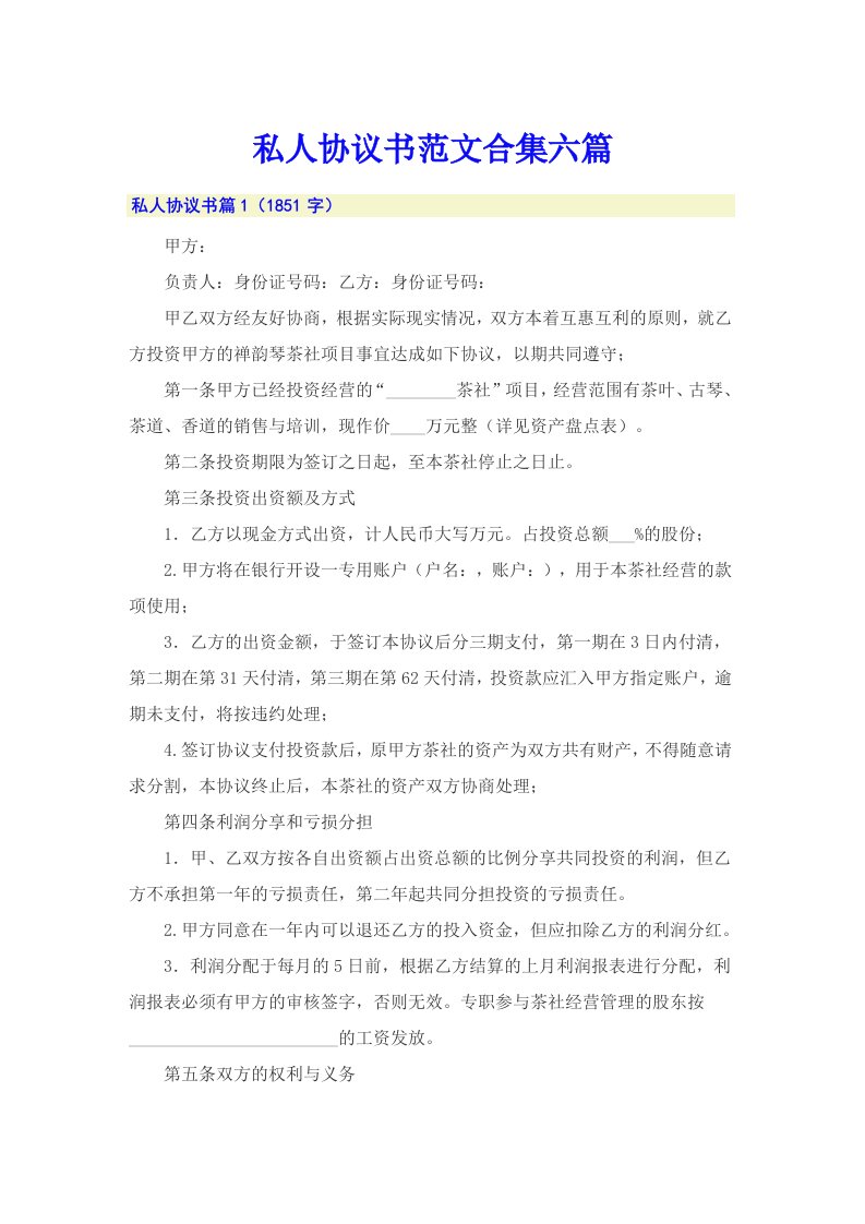 私人协议书范文合集六篇