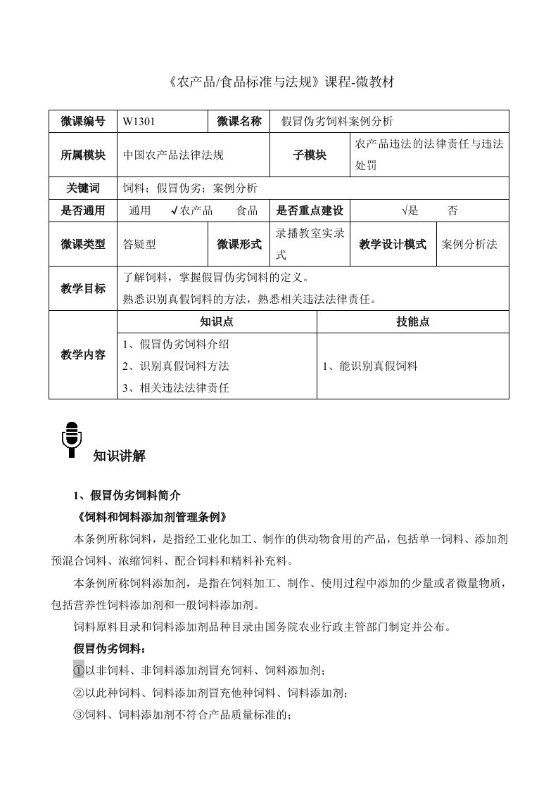 W1301假冒伪劣饲料案例分析-4-微教材